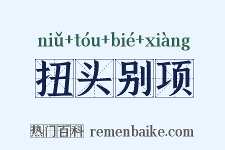 扭头别项是什么意思的图片